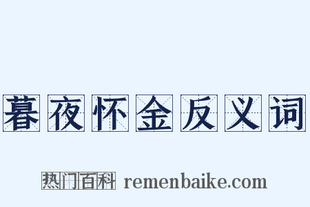 暮夜怀金反义词是什么意思的图片